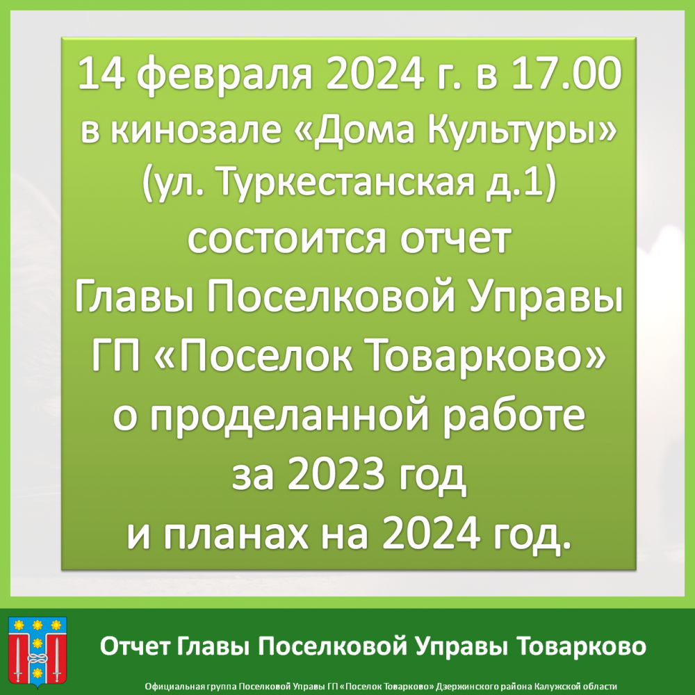 Отчет Главы Поселковой Управы ГП «Поселок Товарково» о проделанной работе за 2023 год и планах на 2024 год.