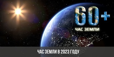 Акция Час Земли на территории Карайчевского сельского поселения состоится 25 марта