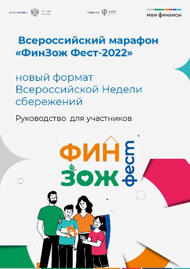Всероссийский марафон "Фин Зож Фест 2022"
