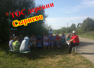 О работе органа ТОС деревни Сырнево 