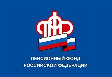 Пенсионный фонд Российской Федерации разъясняет