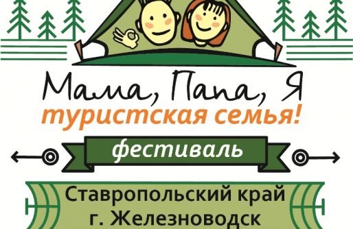 Всероссийский Семейный Фестиваль «Мама, папа, я – туристская семья»