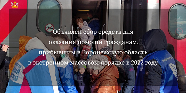 21 февраля 2022 года объявлен сбор средств для оказания помощи гражданам, прибывшим в Воронежскую область в экстренном массовом порядке в 2022 году