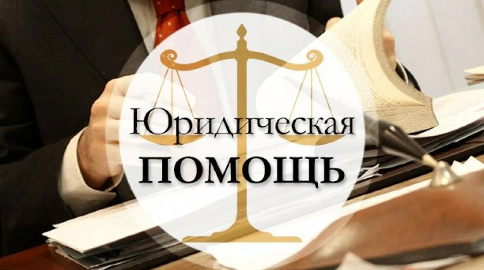 Жителям Волгоградской области оказывается бесплатная юридическая помощь.