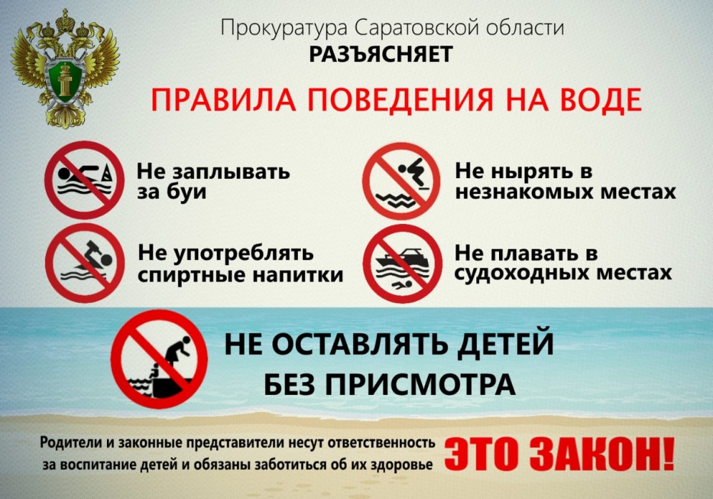 Прокуратура Саратовской области обращает внимание родителей, имеющих несовершеннолетних детей, на необходимость самого пристального к ним внимания при купании в водоемах.