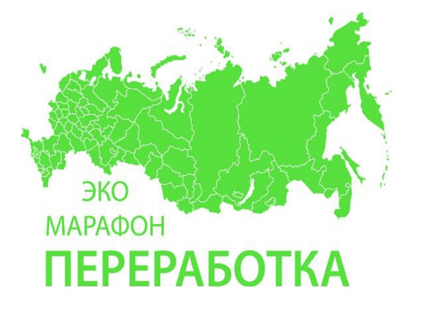  Всероссийский Эко-марафон ПЕРЕРАБОТКА «Сдай макулатуру – спаси дерево», 