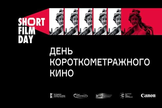 Всероссийская акция «День короткометражного кино-2021» пройдет во всех регионах России при поддержке Президентского фонда культурных инициатив с 21 по 25 декабря.