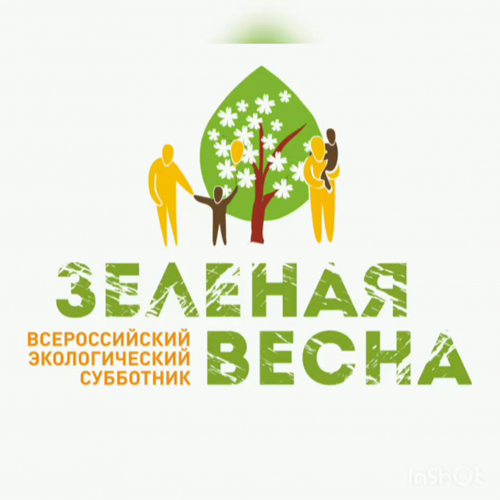 Экологический субботник "Зеленая Весна-2022"