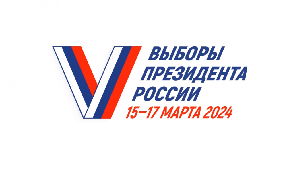 ВЫБОРЫ ПРЕЗИДЕНТА РОССИЙСКОЙ ФЕДЕРАЦИИ 15-17 МАРТА 2024 Г.