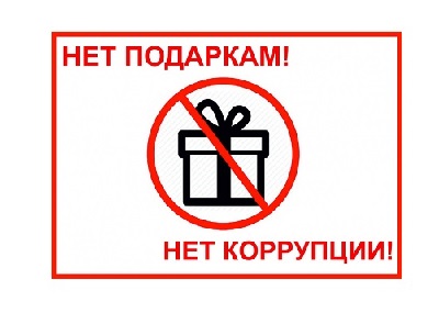 Необходимость соблюдения запрета на дарение и получение подарков