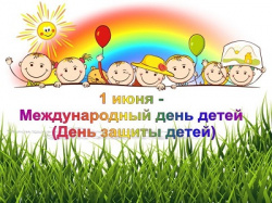 1 июня - Международный день защиты детей! 