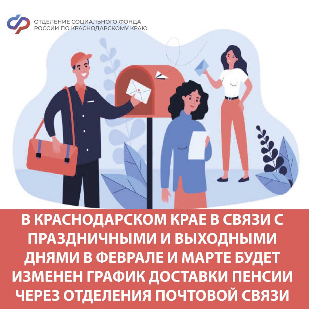 Выплата пенсий и других социальных выплат в феврале и марте на территории Краснодарского края
