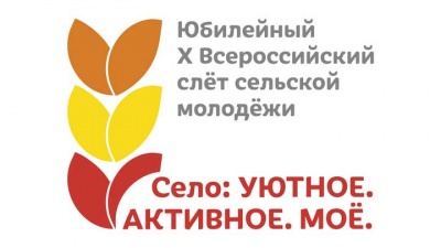 Приглашение на Всероссийский слёт сельской молодежи 