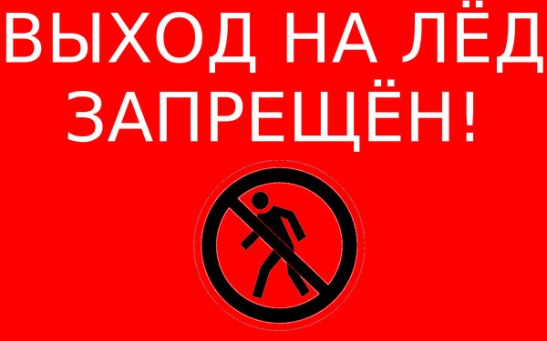 Центр ГО и ЧС Острогожского муниципального района предупреждает: Выход на лед опасен для жизни!