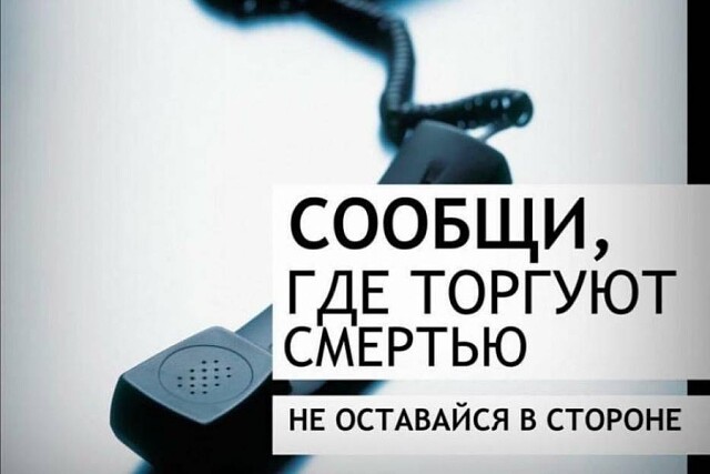 19 октября 2020 года на территории Ейского района стартовала Всероссийская антинаркотическая акция «Сообщи, где торгуют смертью!» 