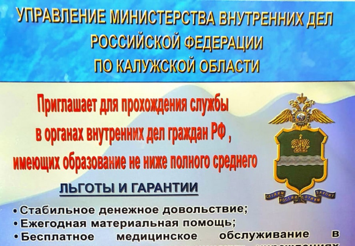 Управление МВД Российской Федерации по Калужской области информирует