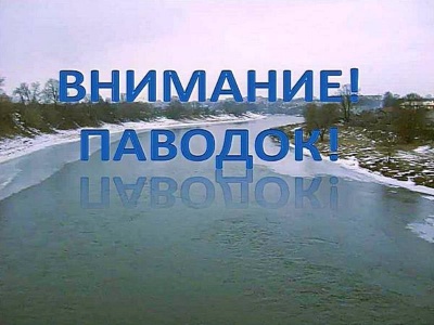 Администрация Воробьевского сельского поселения предупреждает жителей о возможном паводке весной 2019 г.