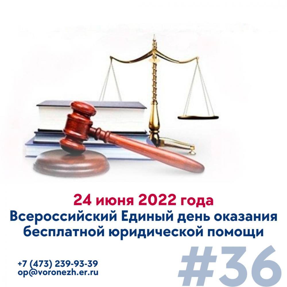Всероссийский Единый день оказания бесплатной юридической помощи.