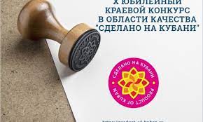 01 июля 2022 года стартовал прием заявок на участие в X Юбилейном краевом конкурсе в области качества "Сделано на Кубани"