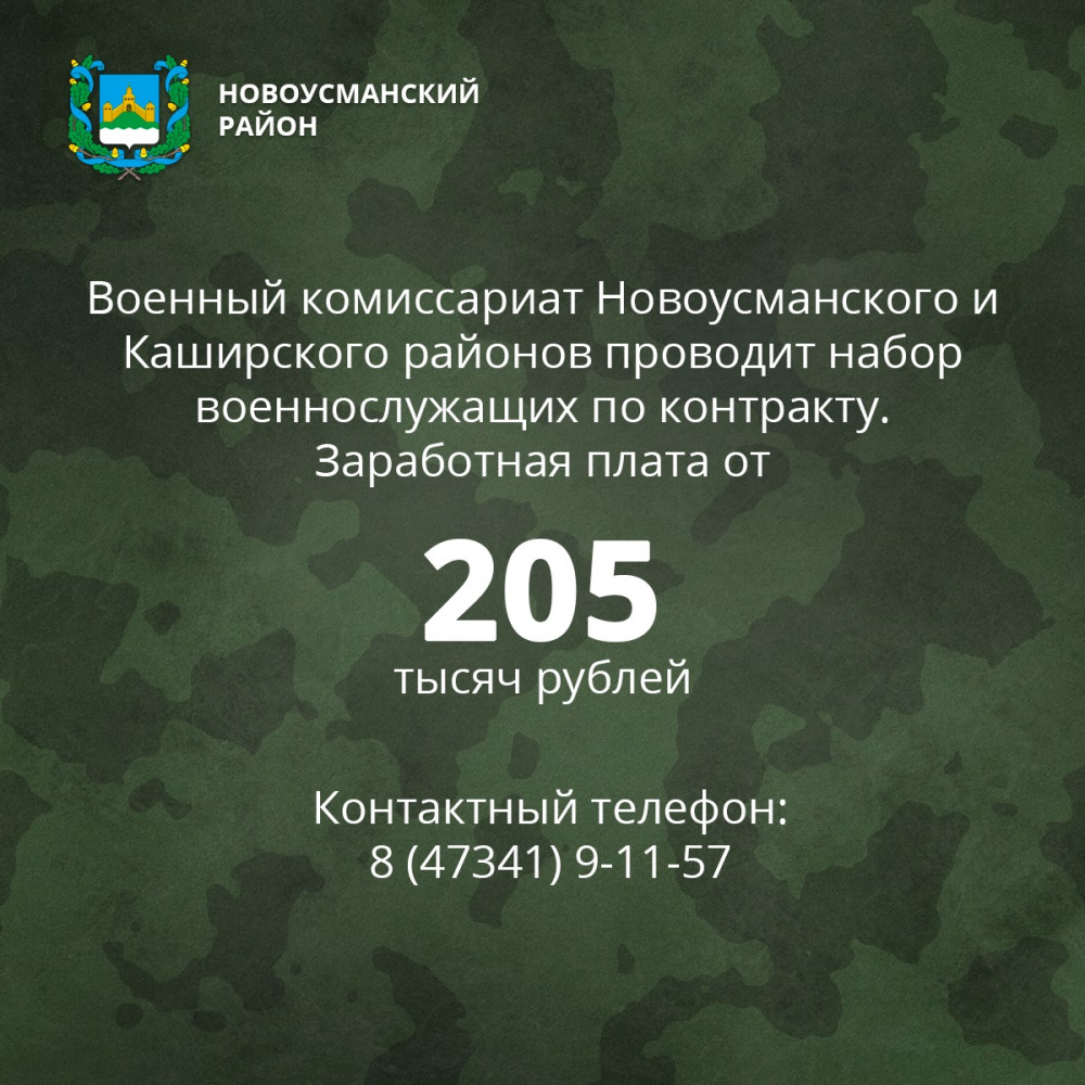 Военный комиссариат Новоусманского и Каширского районов Воронежской области проводит набор военнослужащих по контракту.