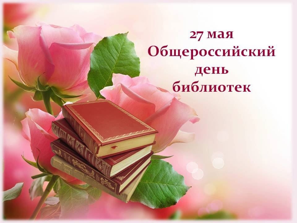 Поздравление с Всероссийским Днем библиотек!