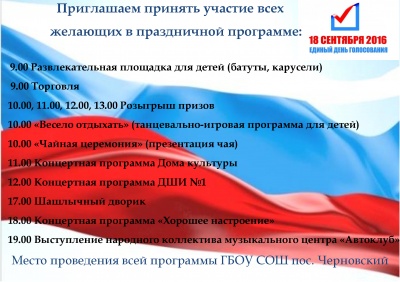 18 сентября 2016 года в пос. Черновский будет организована праздничная программа «Вместе мы сила». 