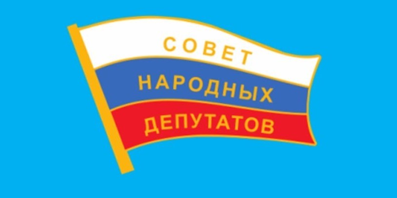 Внимание! Заседание Совета народных депутатов