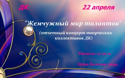 22 апреля в 17.00 приглашаем всех на отчетный концерт творческих коллективов МБУК ДРЦ "Феникс"