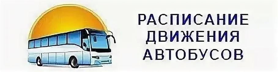 Расписание движения автобуса маршрутом №1 "Безенчук-Васильевка"