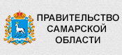  Правительство Самарской области