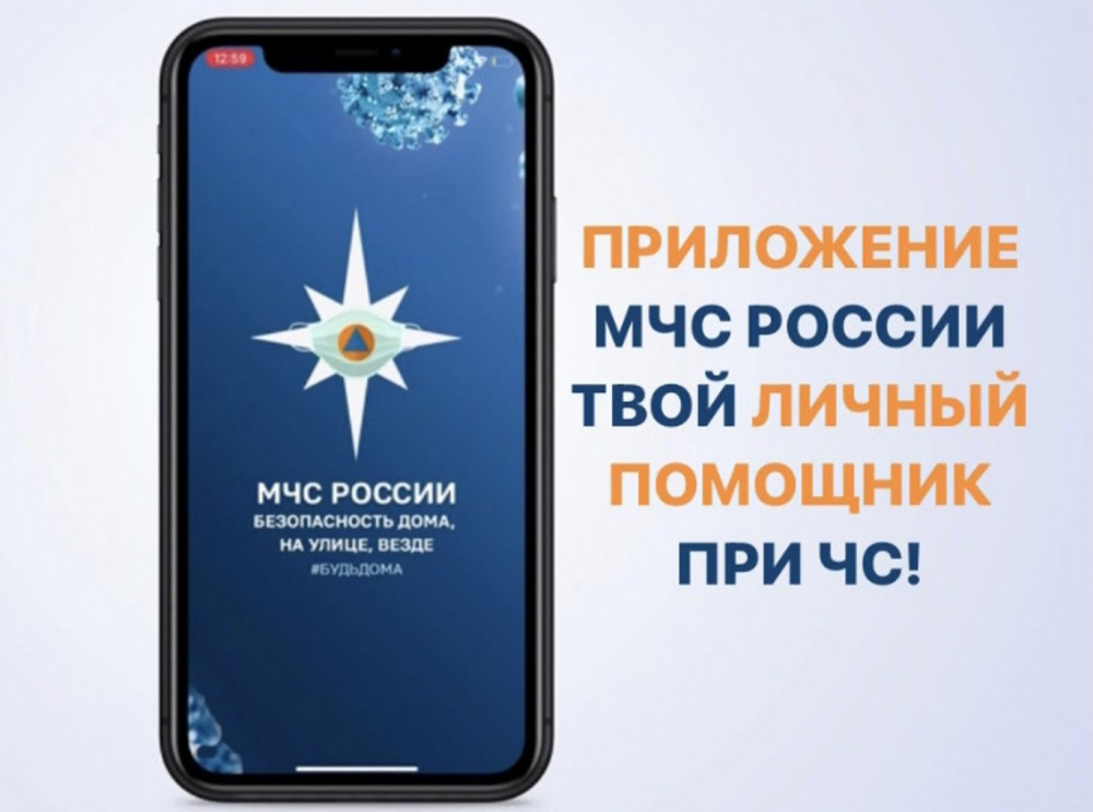 МЧС России для всех граждан страны разработало специальное мобильное приложение по безопасности!