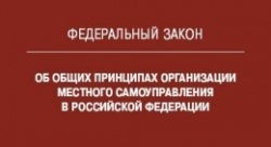 Изменения в Федеральный закон «Об общих принципах организации местного самоуправления в Российской Федерации»