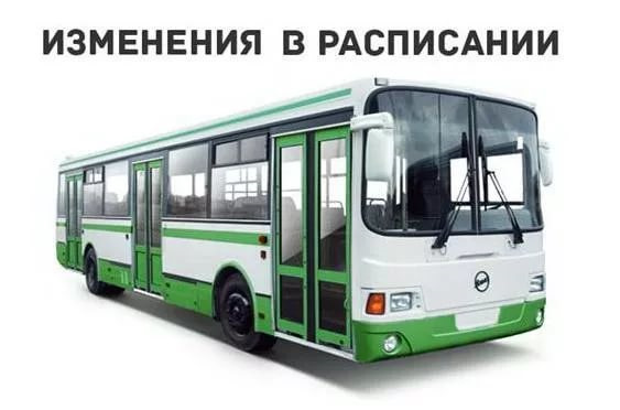 С 01.04.2024 года внесены изменения в действующее расписание движения автобуса