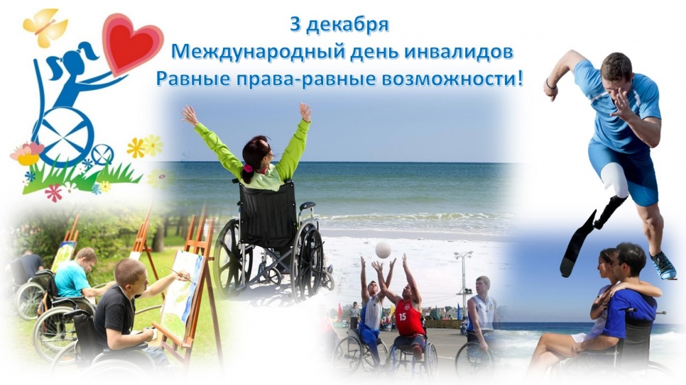 3 декабря - Международный день инвалидов. 