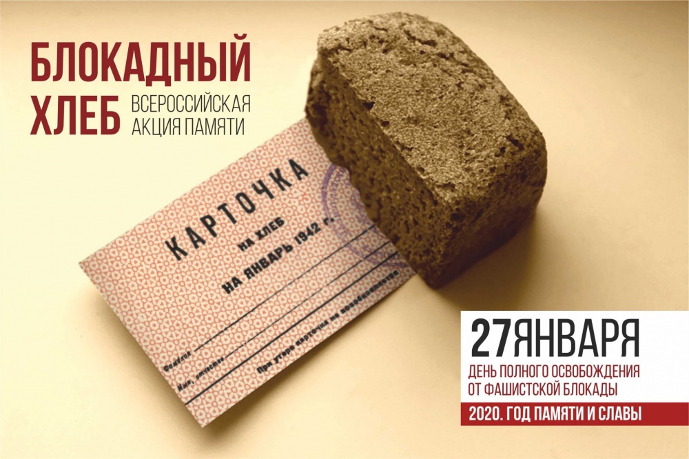 С 18 по 27 января во всех регионах нашей страны проводится Всероссийская Акция памяти «Блокадный хлеб»