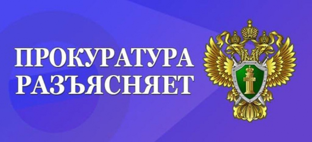 Прокуратура Безенчукского района разъясняет