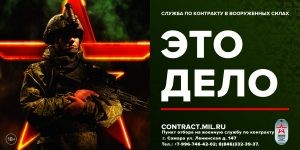 Служба по контракту в Вооруженных Силах Российской Федерации – Твой Выбор!