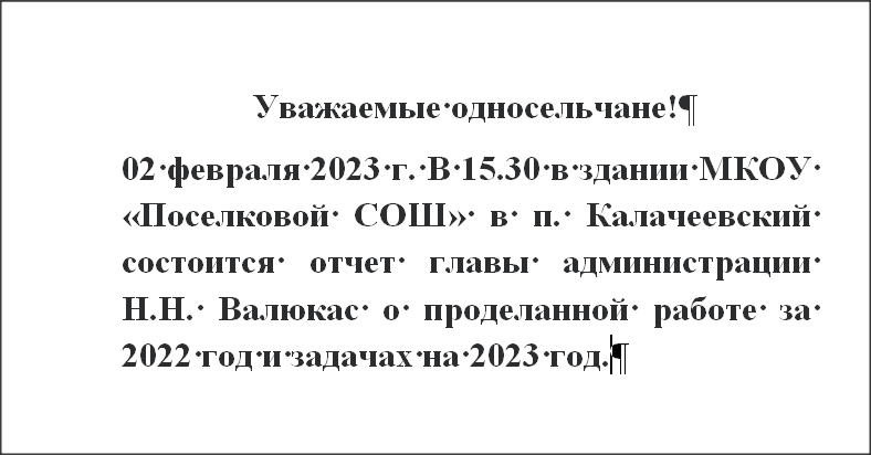 Отчет главы администрации Калачеевского сельского поселения о проделанной работе за 2022 год и задачах на 2023 год