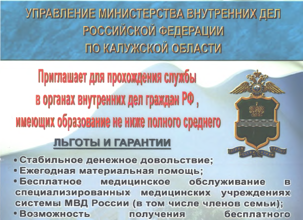 Управление министерства внутренних дел Российской Федерации по Калужской области приглашает граждан РФ для прохождения  службы в органах внутренних дел