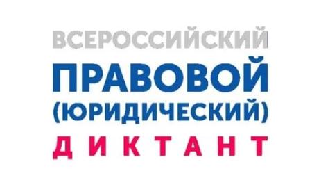 Порядка двух тысяч сотрудников Росреестра со всей страны написали Всероссийский правовой диктант