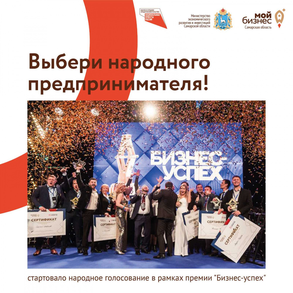 В Самарской области стартовал этап онлайн-голосования премия "Бизнес-Успех"