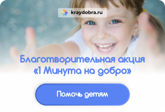 В преддверии Международного Дня защиты детей  «Край добра»  запускает благотворительную онлайн акцию «1 Минута на добро» в поддержку детей, страдающих тяжелыми заболеваниями