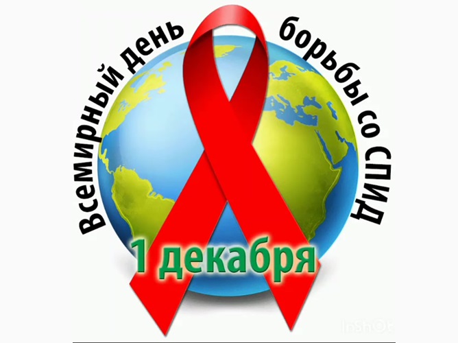Памятка "Международный день борьбы со СПИДом"