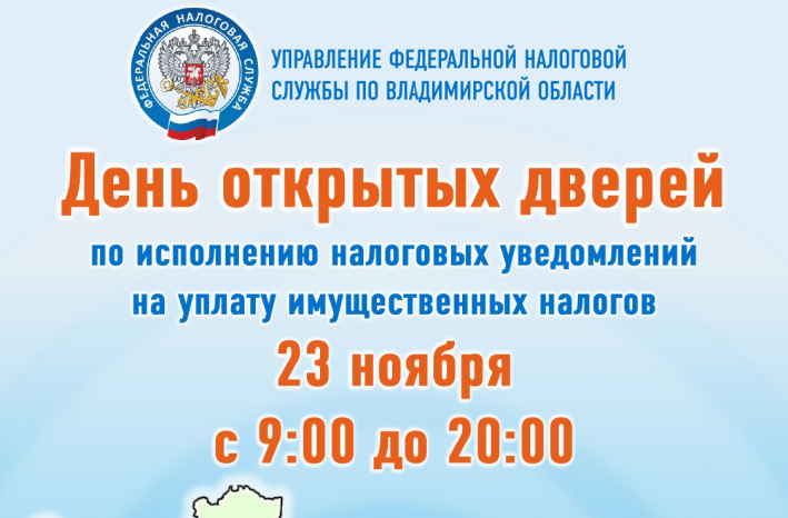 В обособленных подразделениях Владимирской области  23 ноября пройдет День открытых дверей