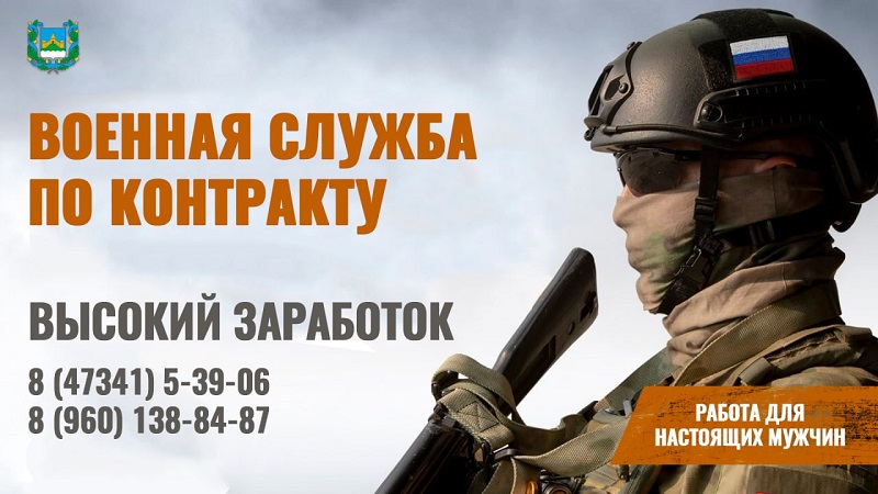 Военный комиссариат Новоусманского и Каширского районов приглашает мужчин от 18 до 49 лет в ряды Вооруженных Сил России на службу по контракту.