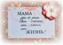 Поздравляем вас с праздником – Днем матери!