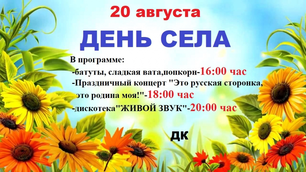 Объявление "День села"