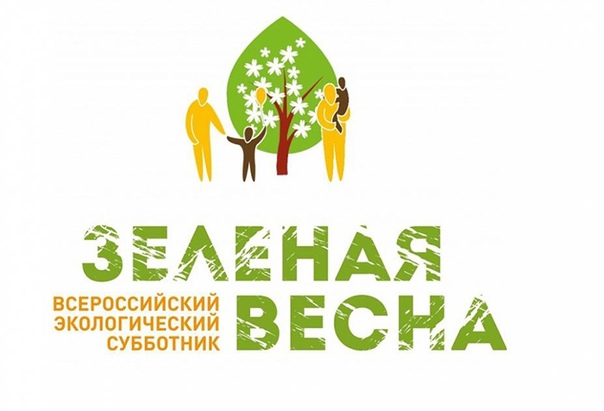 Экологический субботник «Зеленая Весна-2022»