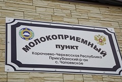 В Карачаево-Черкесии появятся пять специализированных молокоприемных пунктов