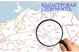 В Вологодской области пройдет «горячая» линия по вопросам кадастровой стоимости недвижимости